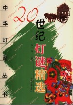 20世纪灯谜精选