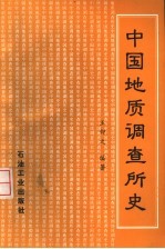 中国地质调查所史
