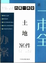 土地案件