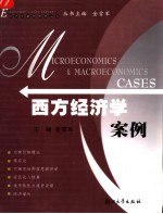 西方经济学案例