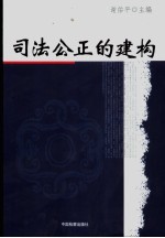 司法公正的建构