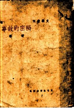 秘密的故事