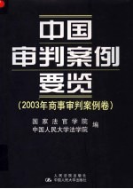 中国审判案例要览 2003年商事审判案例卷