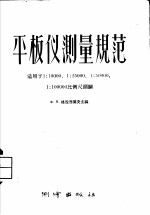 平板测量规范 适用于1:10000 1:25000 1:50000 1:100000比例尺测图