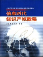 信息时代知识产权教程