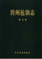 贵州植物志 第4卷