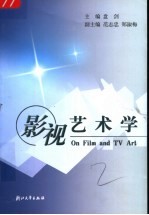 影视艺术学