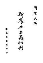 新农本主义批判