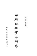 田赋改征实物论集