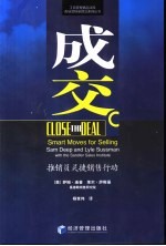 成功销售战略 推销员灵捷销售行动