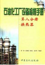 石油化工厂设备检修手册 第8分册 换热器