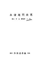 宪政问题读本