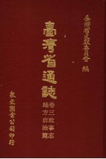 台湾省通志 卷3 政事志 地方自治篇