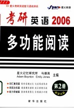 2006考研英语多功能阅读 第2册