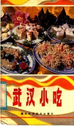 武汉小吃
