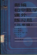 新编初中数学课外练习题 三年级