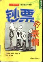钞票的表情 南方都市报“城市笔记”精粹