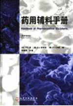 药用辅料手册