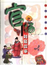 官场对联故事