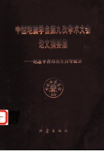 中国地震学会第九次学术大会论文摘要集 纪念李善邦先生百年诞辰