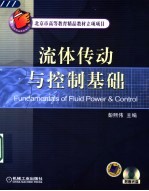 流体传动与控制基础