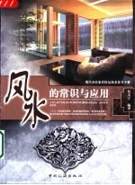 风水的常识与应用 现代办公家居好运风水参考手册