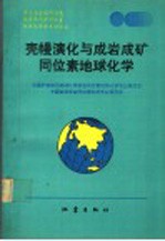 壳幔演化与成岩成矿同位素地球化学