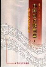 中国创作歌曲集 下