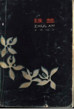 珠兰