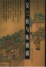 吴三桂与陈圆圆