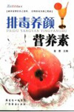 排毒养颜营养素