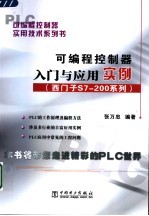 可编程控制器入门与应用实例：西门子S7-200系列