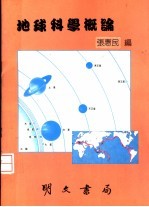 225 地球科学概论