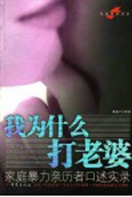 我为什么打老婆 家庭暴力亲历者口述实录