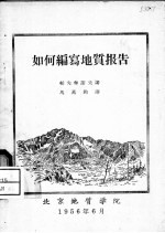 如何编写地质报告