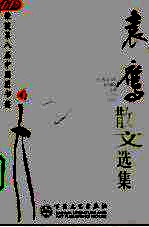 古代散文丛书 袁鹰散文选集