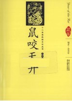 鼠咬天开 汉英导读