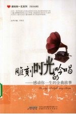 雕刻时光的吟唱 感动你一生的金曲故事 英汉对照