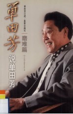 单田芳说单田芳 磨难篇