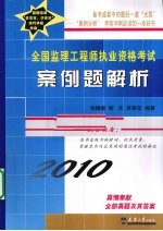 2010全国监理工程师执业资格考试案例题解析