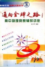 通向金牌之路 高中物理竞赛辅导讲座