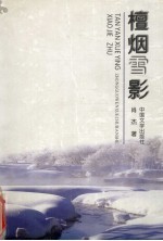 檀烟雪影