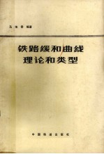 铁路缓和曲线理论的类型