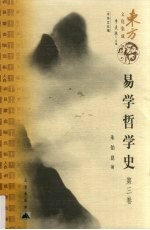 易学哲学史 第3卷