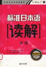 标准日本语读解 中级