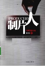 制片人 经典黑幕小说