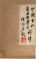 中国古代著名哲学家评传 第3卷 宋元明清部分
