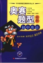 奥赛题型精解 初中英语