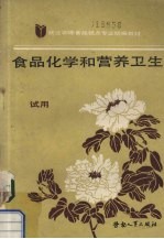 食品化学和营养卫生