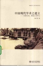 中国现代学术之建立 以章太炎、胡适之为中心